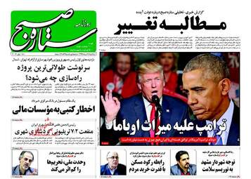 روزنامه های یکشنبه ۲۸ خرداد ۹۶