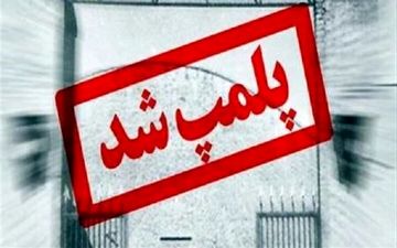 
پلمب دو رستوران به دلیل ارائه قلیان در قم
