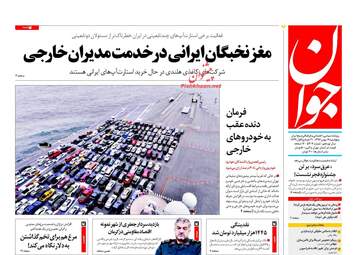روزنامه های پنجشنبه ۱۹ بهمن ۹۶