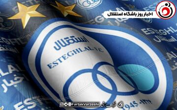 خرید جدید استقلال در آستانه جدایی