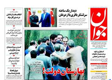 روزنامه های پنجشنبه ۲۶ مرداد ۹۶
