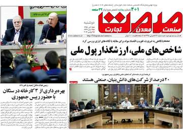 روزنامه های اقتصادی دوشنبه ۱۵ آبان ۹۶