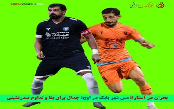 بحران در آستارا؛ مس شهر بابک در اوج؛ جدال برای بقا و تداوم صدرنشینی