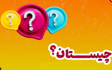 معمای خنده دار |آخرین دندانی که در دهان انسان ها دیده می شود چه نام دارد؟