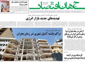 پیش‌خوان اقتصادی؛ نگاهی به عناوین مهم روزنامه‌های اقتصادی ۲۴ اسفند ۱۴۰۴