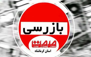 کشف روغن خوراکی احتکار شده توسط بازرسان سازمان صمت استان کرمانشاه