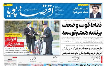 روزنامه های دوشنبه 10 مهر ماه 1402