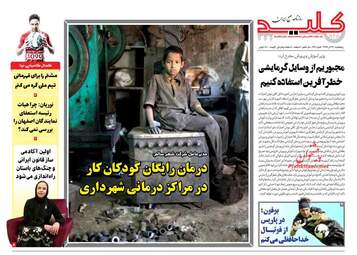 روزنامه های پنجشنبه 29 آذر 97