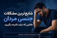 شایع‌ترین مشکلات جنسی مردان چیست؟ علائمی که نباید نادیده بگیرید