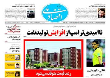 روزنامه های اقتصادی شنبه ۲۳ تیر ۹۷ 