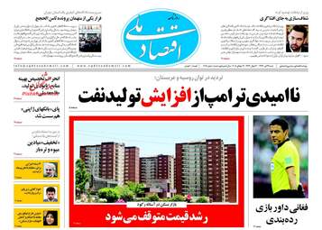 روزنامه های اقتصادی شنبه ۲۳ تیر ۹۷ 