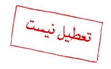  آیا مدارس تا ۱۹ فروردین تعطیل است؟