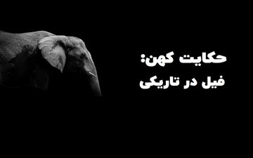بازنویسی حکایت کهن و زیبای “فیل در تاریکی” از مثنوی معنوی
