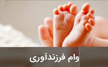 والدین بخوانند! شکست طرح وام فرزندآوری در ایران؟