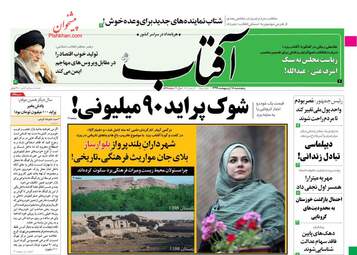 روزنامه‌های پنجشنبه 18 اردیبهشت 99