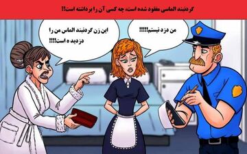  اگر بتونی دزد گردنبند الماس رو اگر پیدا کنی خیلی با هوشی!