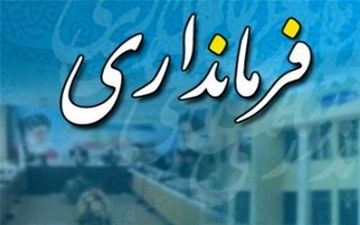 دو فرماندار جدید در آذربایجان غربی منصوب شدند 