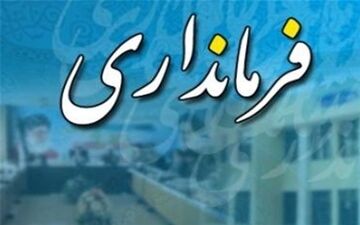 دو فرماندار جدید در آذربایجان غربی منصوب شدند 
