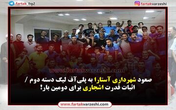 صعود شهرداری آستارا به پلی‌آف لیگ دسته دوم / اثبات قدرت اشجاری برای دومین بار!