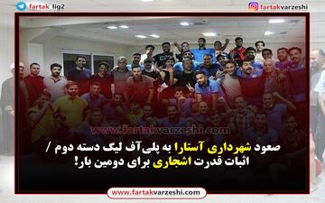 صعود شهرداری آستارا به پلی‌آف لیگ دسته دوم / اثبات قدرت اشجاری برای دومین بار!