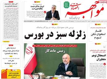 صفحه اول روزنامه های اقتصادی ۵ خرداد ۱۴۰۵