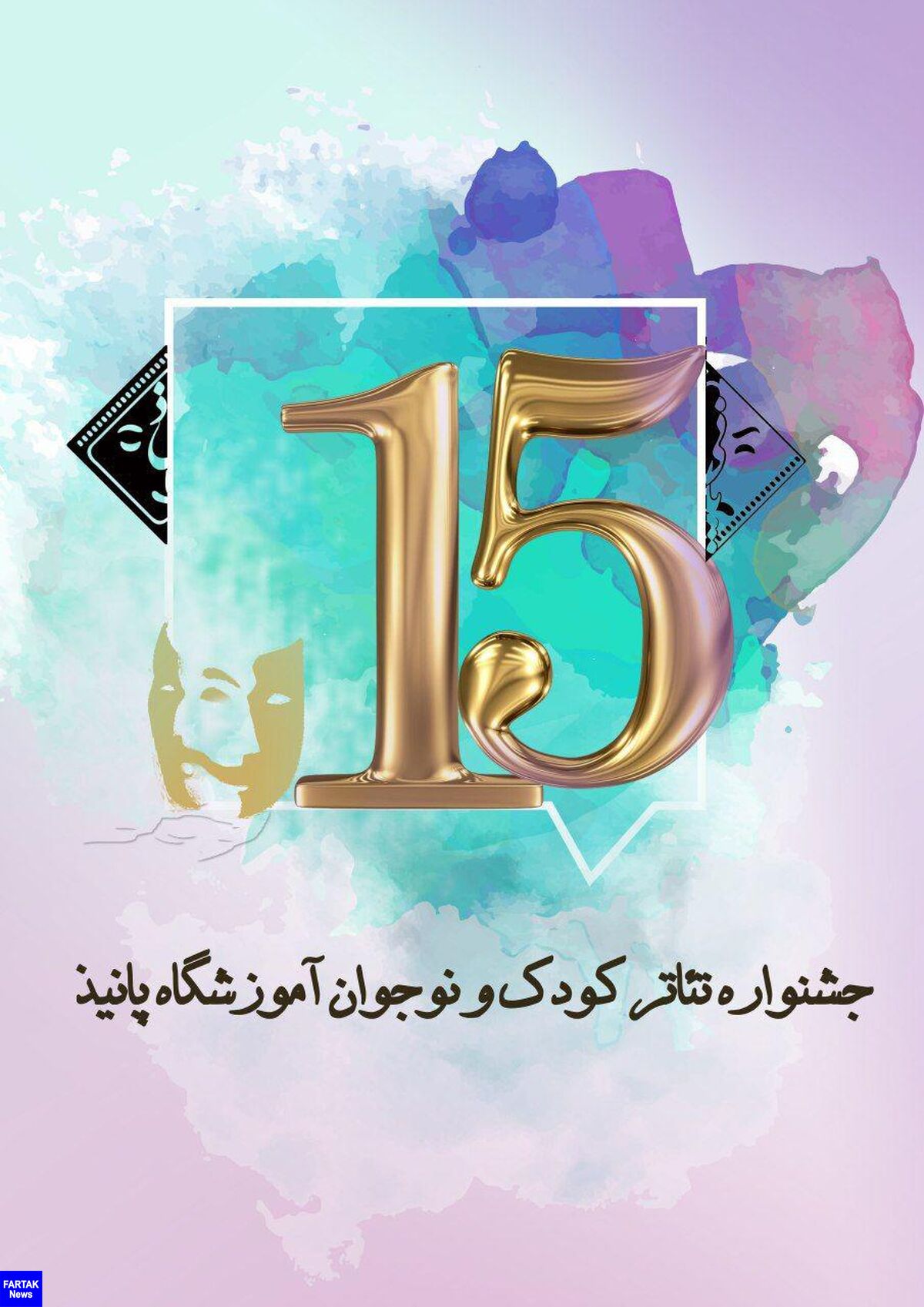 جشنواره تئاتر کودک و نوجوان پانیذ