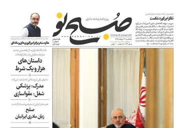روزنامه های یکشنبه ۲۲ مرداد ۹۶