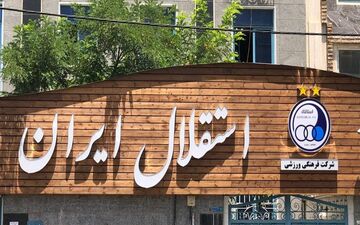 جزئیات نشست کمیسیون اقتصادی مجلس و سازمان خصوصی‌سازی/ تصمیم‌گیری برای رفع مشکلات اقتصادی باشگاه استقلال تا ۲۴ ساعت آینده
