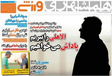 روزنامه های ورزشی دوشنبه ۶ شهریور ۹۶