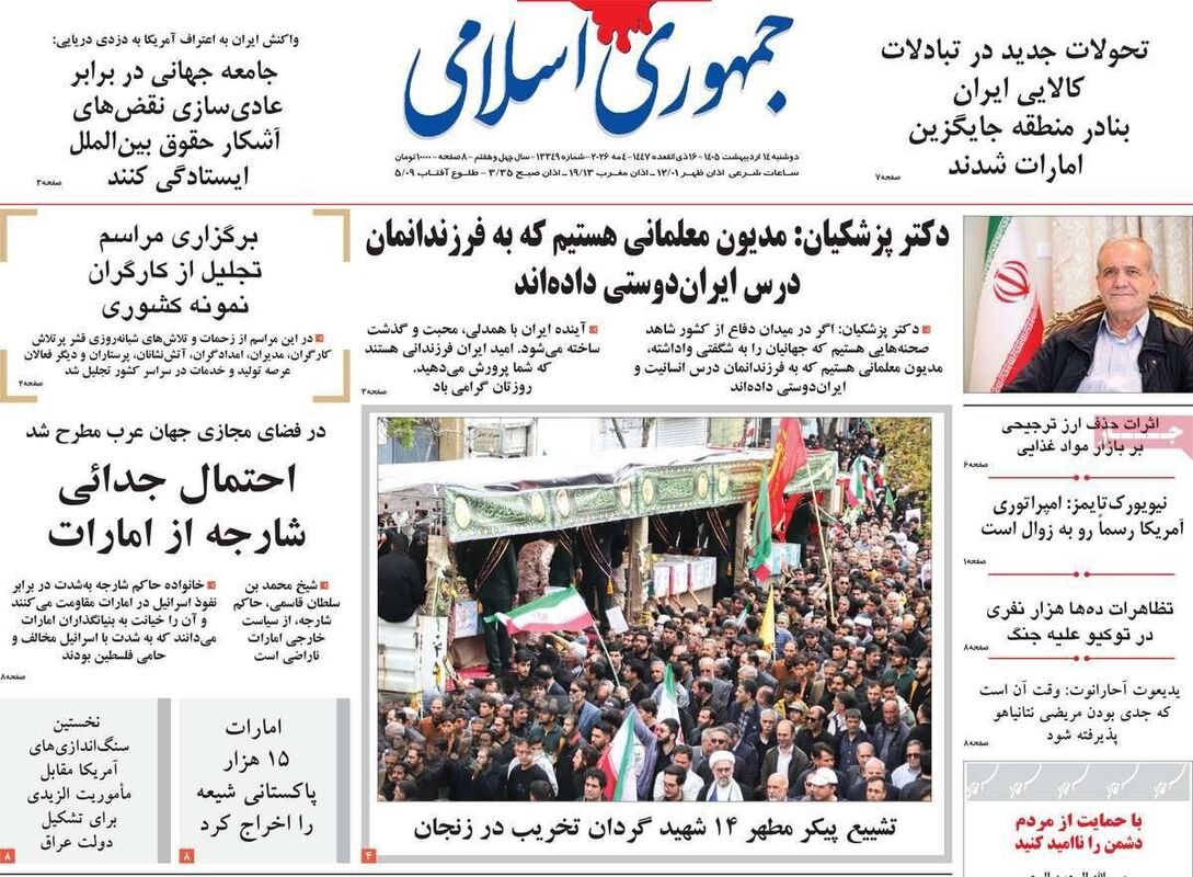 صفحه نخست روزنامه‌ها دوشنبه ۱۴ اردیبهشت ۱۴۰۵