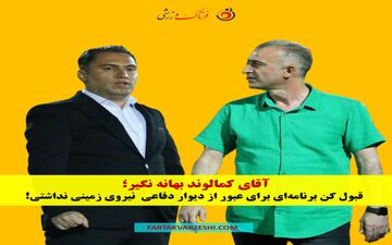 آقای کمالوند بهانه نگیر؛ قبول کن برنامه‌ای برای عبور از دیوار دفاعی  نیروی زمینی نداشتی!