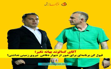 آقای کمالوند بهانه نگیر؛ قبول کن برنامه‌ای برای عبور از دیوار دفاعی  نیروی زمینی نداشتی!