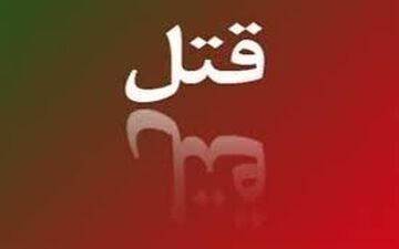 ماجرای عجیب قتل یک عراقی در خرمشهر