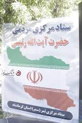 همایش ستادمردمی ثمر در کرمانشاه