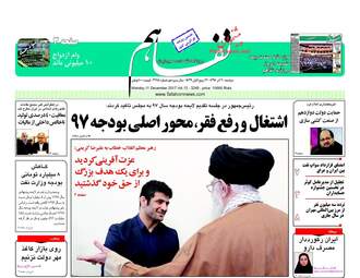 روزنامه های دوشنبه ۲۰ آذر ۹۶