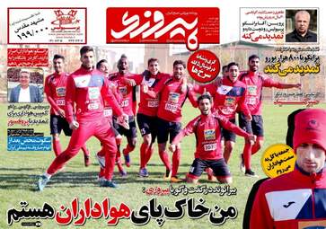 روزنامه های ورزشی چهارشنبه ۸ آذر ۹۶