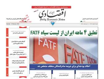 روزنامه های اقتصادی شنبه 4 اسفند 97