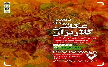  
رویداد عکاسی «گلاریژان» در کرمانشاه برگزار می‌شود 


