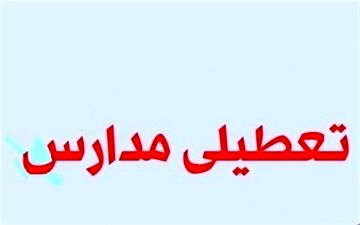 مدارس همدان در نوبت صبح فردا تعطیل شد
