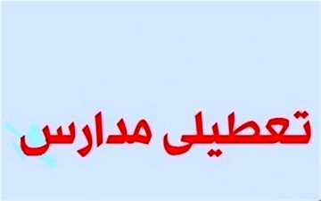مدارس همدان در نوبت صبح فردا تعطیل شد