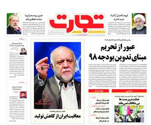 روزنامه های اقتصادی شنبه 17 آذر 97