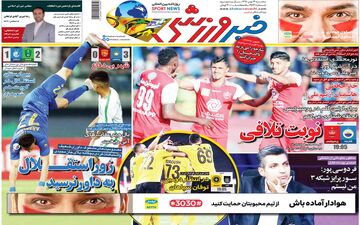 صفحه نخست روزنامه های ورزشی سه شنبه 29 بهمن