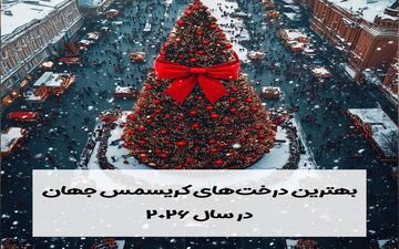خاص‌ترین درخت‌های کریسمس ۲۰۲۶؛ جشن سال نو با شکوه‌تر شد