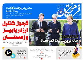 روزنامه های دوشنبه ۲ مهر ۹۷