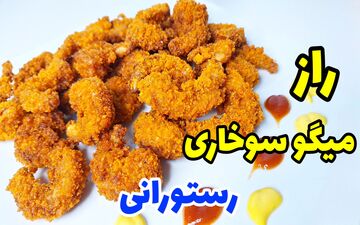 آموزش تهیه میگو سوخاری ترد و خوش‌عطر در خانه