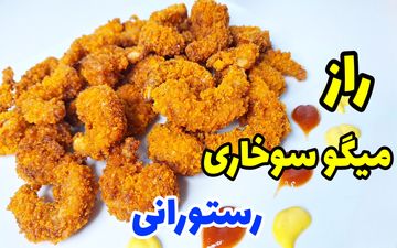 آموزش تهیه میگو سوخاری ترد و خوش‌عطر در خانه