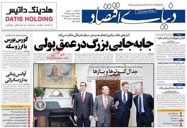 روزنامه های اقتصادی سه‌شنبه ۲۰ شهریور ۹۷
