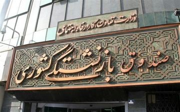 امشب؛ پرداخت حقوق فروردین بازنشستگان کشوری همراه با افزایش‌های ۹۹
