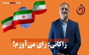زاکانی: رای می‌آورم