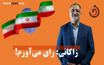 زاکانی: رای می‌آورم